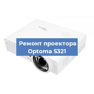 Замена линзы на проекторе Optoma S321 в Краснодаре